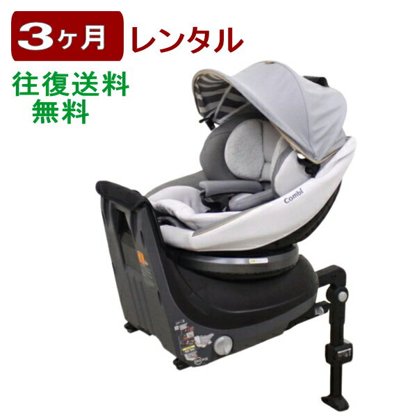 3ヶ月レンタル クルムーヴ スマート ISOFIX エッグショック JL-540 ISOFIX固定 コンビ製 往復送料無料