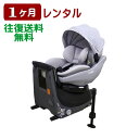 コンビ　ムーブフィット　チャイルドシート 1ヶ月レンタル クルムーヴ アドバンス ISOFIX エッグショック JP-590 ISOFIX固定 コンビ製 往復送料無料