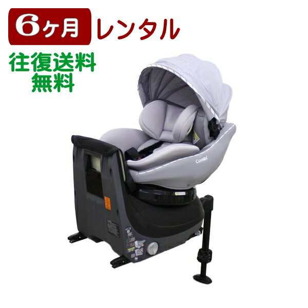 コンビ　ムーブフィット　チャイルドシート 6ヶ月レンタル クルムーヴ アドバンス ISOFIX エッグショック JP-590 ISOFIX固定 コンビ製 往復送料無料