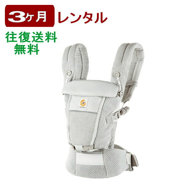 3ヶ月レンタル エルゴベビー ADAPT ソフトフレックス 往復送料無料