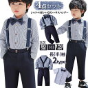 4点セット 男の子 スーツ 子供スーツフォーマル 子供服 フォーマルスーツ 長袖 半袖 男の子スーツ おしゃれ 入学式 入園式 スーツ 卒業式 子供フォーマルス...