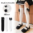 靴下 キッズ 女の子 ニーハイソックス 3足セット 白 黒 フォーマル キッズ ハイソックス 女の子 靴下 入学式 くつした 保育園 幼稚園 通園 通学 発表会...