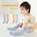 5足セット ベビー ハイソックス 赤ちゃん 秋冬 キッズ ソックス 女の子 男の子 子供用靴下 無地 子供 靴下 新生児 赤ちゃん ベビー用品 可愛い くつした...