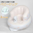 ベビーバスチェア 赤ちゃん ベビーチェア ベビーソファ お風呂用品 イス ビニール コンパクト 空気入れ 持ち運び 折りたたみ お座り練習 食事用 椅子 旅行 ...