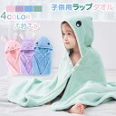 ベビー ラップタオル キッズ 湯上りポンチョ 子供用 タオル フード付きバスタオル 女の子 男の子 赤ちゃん用 沐浴 プールタオル 着替えタオル お昼寝布団 巻...