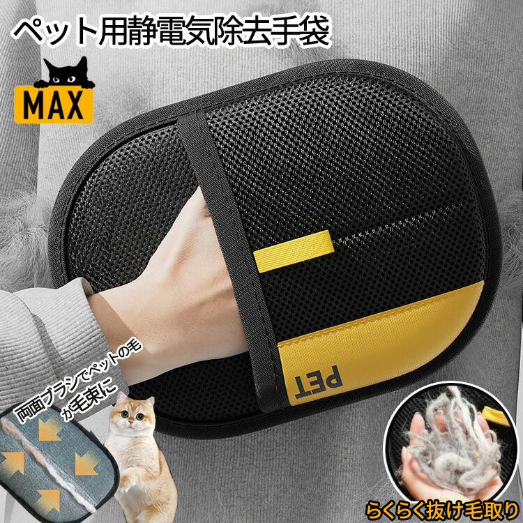 ペット用静電気除去手袋 犬猫 ペット用毛取りグローブ 抜け毛グローブ お手入れ簡単 猫の毛除去手袋 洗える 掃除グローブ ペット用品 ほこり カーペット ソファ 衣類 車内用 犬猫兼用