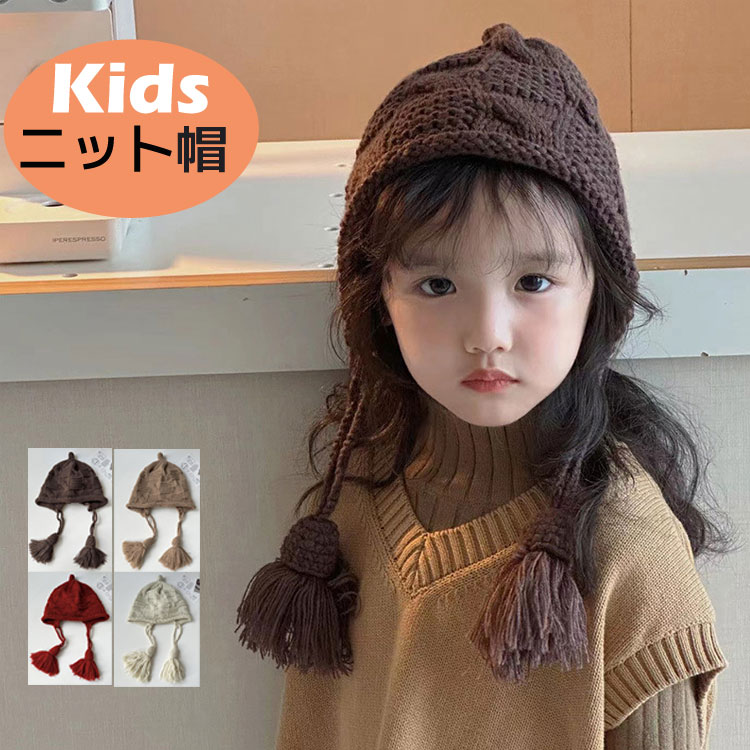 子供 ニット帽 キッズ 女の子 帽子 秋冬 コーデ ニット帽子 子ども 暖かい あったか きれいめ こども おしゃれ かわいい シンプル 無地 幼児 女児 ジュニア 保育園 幼稚園 通園 通学