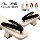二枚歯下駄 メンズ 下駄 二枚歯 4colors 男 浴衣 ゆかた コスプレ 25cm/26cm/27cm/28cm 痛くない 男性 メンズ ベランダ サンダル...