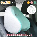 カー用品 キッズ 車用ネックパッド ヘッドレスト 頸椎保護 車ネックピロー 車用品 便利グッズ 穴付き 通気性 旅行 車中仮眠 頚椎サポー..