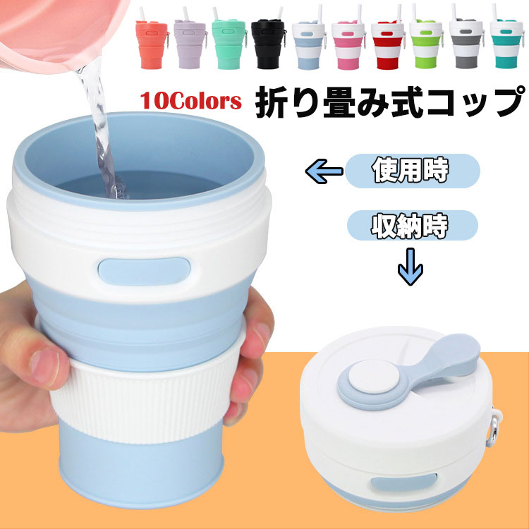 折りたたみ カップ 450ml ポケットカップ コップ ストロー付き フタつき マイカップ マイタンブラー 旅行 出張 携帯 コップ コンパクト コーヒーカップ エコ レジャー キャンプ アウトドア 登山 防災 携帯便利 10色