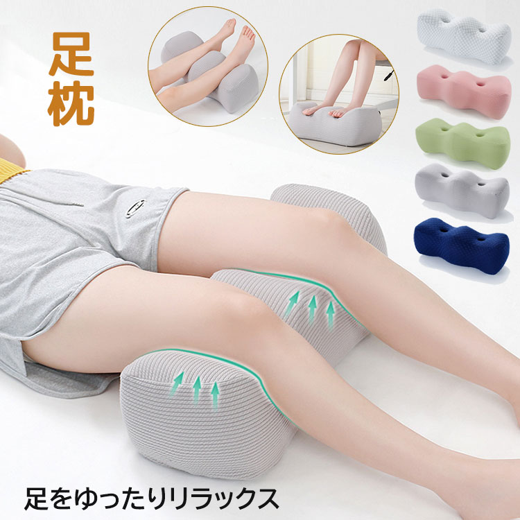 足まくら おすすめ 足用枕 足用まくら クッション 足上げ プレゼント フットレスト 足リラックス 多機能 枕 まくら おしゃれ 寝るとき グッズ 人気 便利 足置き枕 敬老の日 ギフト 5色 カバー洗える 1