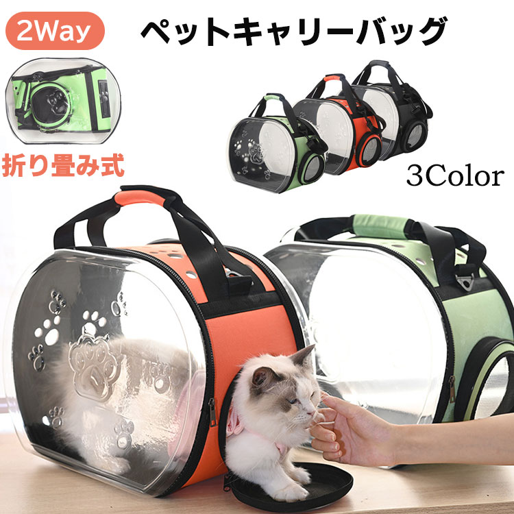 透明 ペットキャリーバッグ 2way 折り畳み可能 猫 犬 ペットキャリーリュック 通気性 ペットリュック ペット キャリー いぬ ねこ 小動物用 外出 旅行 通院 災害避難 お出かけ 3色 オレンジ グリーン ブラック 45×30×34cm