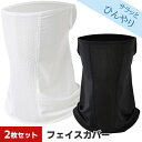 【2枚組】フェイスカバー 冷感 ネックガード フェイスガード ゴルフ専用 夏用 耳かけ 呼吸しやすい 日焼け防止 紫外線対策 防風 防塵 男女兼用 メンズ レデ...