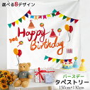 タペストリー バースデー 可愛い 子供 誕生日 選べる8デザイン インテリア 多機能壁掛け ファブリック装飾用品 おしゃれ 飾り おしゃれ 壁掛け 大きい フォ...