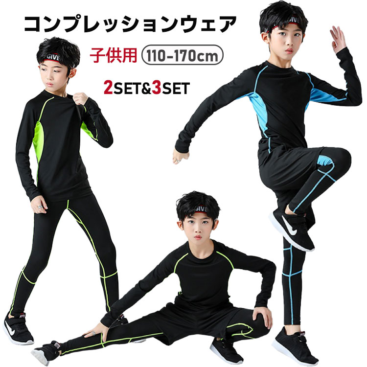 キッズ スポーツウェア 子供服 コンプレッションウェア 2点セット 3点セット スポーツ ウェア 長 ...