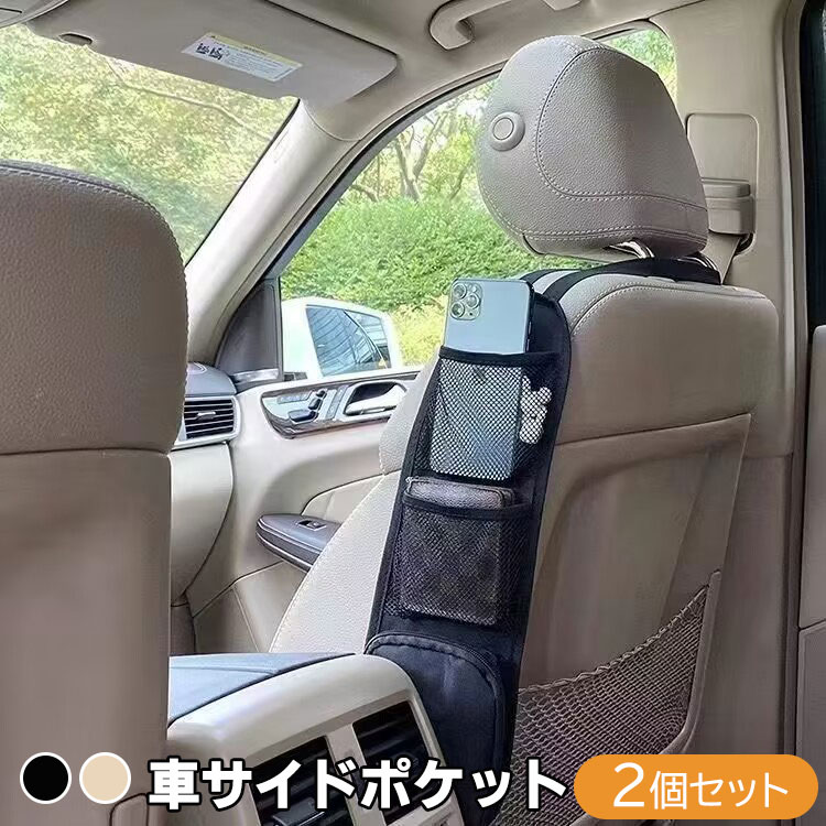 車サイドポケット メッシュネット 2個セット 車載収納ポケット 車用シートカバー 小物入れ 収納ホルダー 収納ボックス 取り付け簡単 多機能 大容量 防水防汚 収納バッグ 車載バッグ 車内収納 整理 省スペース 座席用 2色 ブラック ベージュ 1