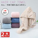 【2枚セット】ヘアドライタオル 二層 吸水性抜群 かわいい 大人 子供 2つボタンタオルキャップ ドライキャップ 髪タオル 軽量 シャワーキャップ お風呂上がり...