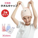 【2個セット】子供用 タオルキャップ ヘアドライタオル 厚手 吸水性抜群 かわいい ウサギ耳 ドライキャップ 髪タオル 軽量 シャワーキャップ お風呂上がり ふ...
