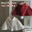 クリスマス衣装 ベビー ポンチョ かわいい ポンポン付き 秋冬 防寒 保温 女の子 男の子 ケープ マント キッズ 柔らか アウトウエア ベビー服 こども服 男女兼用 パーティー 記念写真撮影 お出かけ 贈り物 お誕生日 クリスマス プレゼント レッド ベージュ 66 73 80 90cm