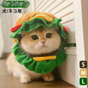 ペットハンバーガーハット 犬用 猫用 帽子 ハロウィン ハット 面白いコスプレ衣装ペット帽子 キャップ クリスマス 犬猫用帽子 いぬ ネコ おしゃれ 可愛い 写真撮影 可愛いペットハット 犬用帽子 ドッグウエア 秋冬 暖かい　S/M/L