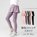 女の子 ストレッチスカッツ 春秋 レギンス付きスカート スパッツ スカート付き レギンス 子供服 ジュニア 伸縮性 パンツ レギンス ガールズ 普段着 可愛い ...