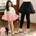 送料無料 女の子 子供服 チュチュスカッツ チュール スカッツ スカート付きレギンス キッズ ジュニア ガールズ ボトムス かわいい ふんわり 着まわし ヘビロ...