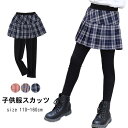 キッズ 女の子 プリーツ スカッツ スパッツ 子供服 プリーツスカート付きレギンス チェック柄 ジュニア ガールズ ボトムス かわいい 着まわし ヘビロテ こど...
