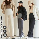 マタニティ パンツ 長ズボン ワイドパンツ 裏起毛 秋冬 あたたかい ゆったり カジュアル 妊娠のズボン マタニティ用品 シンプル 体型カバー 長パンツ ウエス...
