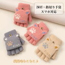 商品説明商品名 ジュニア女の子用指切り＋ミトンの2Way手袋。 かわいいねこ柄大人気です。 柔らかくて厚い生地を使用、秋冬に防寒対策になる手袋です。 指切りタイプになる2WAY手袋なので、ミトンフォードを取れば、装着したままスマホ操作をお楽しみいただけます。 寒い時期の通勤・通学・アウトドア作業などにお役に立ちます。 素材 アクリル 生産国中国 サイズ F（全長13.5cm 手のひら幅10cm） 注意 PC環境・光の具合により、色や素材のイメージが写真と若干異なる場合がございます。 モデル・写真に使用されているアクセサリー・小物は別途記載が無い限り付属いたしません。 商品に不良があった場合は、商品到着から5日以内にご連絡いただければご返金・交換対応させて頂きます。 商品のサイズは、全て平置きにて外寸を測定しております。 商品によっては+-0.5cm〜1cmの誤差が発生してしまう場合がございます。 該当商品は他店と在庫共有です。タイミングにより、在庫ズレが生じる場合がございます。予めご了承ください。