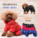 犬服 秋冬 ダウンジャケット つなぎ 裏起毛 あたたかい 防風防寒 撥水 ドッグウェア ペット服 コート 四つの足 ペット用品 洋服 厚い 可愛い 柔らかい 小...