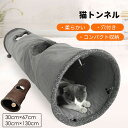 猫 トンネル キャットトンネル 猫用 おもちゃ2色 ポンポン付き 穴付き 折りたたみ 運動不足解消 ストレス発散 キャット 猫用品 ブラウン グレー 30cm×...