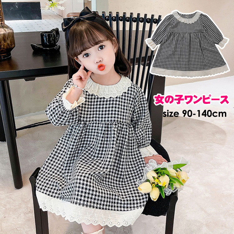 レース襟付きワンピース ガールズ 女の子 長袖 子供服 可愛い チェック柄 ベビー ワンピース ベビー服 春秋 オシャレ 日常着 誕生日 プレゼント キッズ ファッション 女児 90 100 110 120 130 140cm ブラック