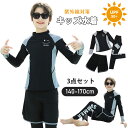 キッズ 水着 男の子 3点セット 長袖 ラッシュガード セパレート 上下セット スイムウェア UVカット 日焼防止 紫外線対策 競泳水着 スクール水着 ジュニア...