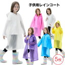 子供用 レインコート 5枚セット 使い捨て 厚手 EVAレインコート レジャー 旅行 フェス 地震避難 防災グッズ アウトドア マラソン 登山 小雨対策 コンパ...