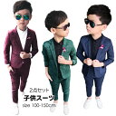 男の子スーツ カジュアル スーツ 3色 2点セット 子供スーツ キッズ 高品質 子供服 入学式 卒業式 紳士服 発表会 演奏会 プレゼント 100 110 12...