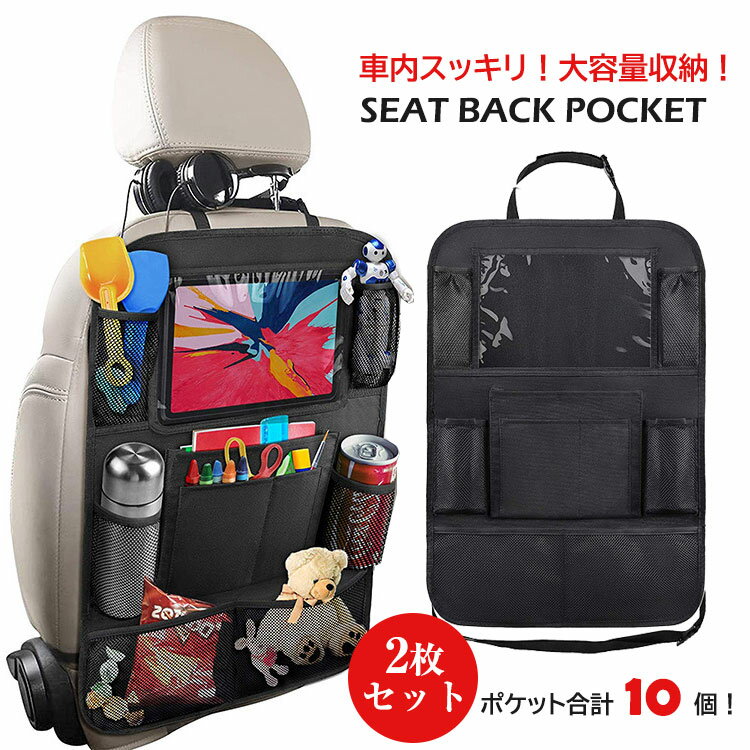 車用収納ポケット シートバックポケット 2枚セット キックガード 蹴り防止マット 小物収納 収納ポケット10個 傷/汚れ防止 内装シートアクセサリー 取り付け簡単 便利グッズ 黒 ブラック タブレットホルダー ドリンクホルダー ティッシュホルダー 1