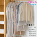 【5枚セット】洋服カバー 服カバー 衣類収納 EVA 防塵 防湿 スーツカバー 衣装カバー 吊り下げ収納 衣類カバー 衣類収納袋 ダストカバー 服ダストカバー 服収納袋 衣類長期保管タンス
