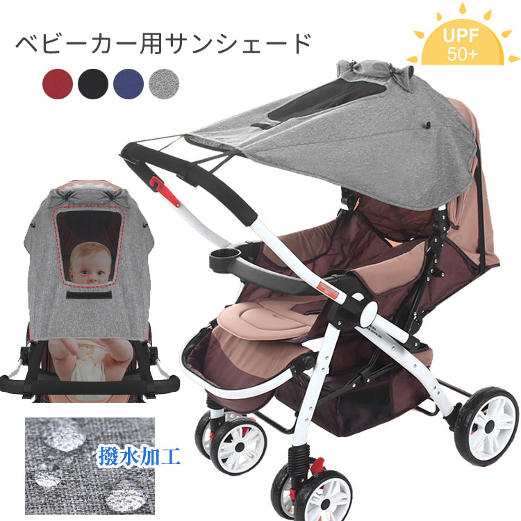 ベビーカーサンシェード ベビーカー用 日よけシェード ベビー用品 撥水 紫外線対策 遮光 風除け 折り畳み 通気性 UPF50+ 熱中症対策 メッシュ窓付き 室外 お出かけ 散歩用 簡易装着 4色