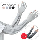 アームカバー レディース UVカット 冷感 ロング 指先までフルカバー 紫外線対策 日焼け止め UPF+50 通気性抜群 吸湿 吸汗 アウトドア 自転車 2タイ...
