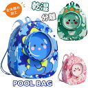 キッズ プールバッグ ビーチバッグ 子供用 乾湿分離 大容量 全体撥水 かわいい 恐竜 ウサギ トートバッグ 女の子 男の子 水泳バッグ 幼稚園 小学生 3歳以...
