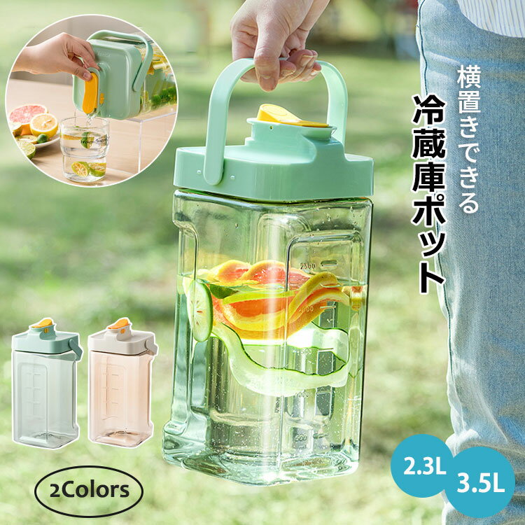 冷水筒 麦茶ポット お茶ポット ピッチャー 横置き 広口 耐冷耐熱 3.5L 2.3L 洗いやすい ロック付き お茶ボトル プラスチックボトル 水差し 冷蔵庫 ...