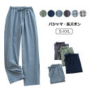 寝ズボン パジャマパンツ 薄手 メンズ 男の子 綿 ルームウェア チェック柄 ボトムス 部屋着 肌に優しい 通気 吸汗 カジュアル 部屋着 春夏秋 2タイプ 6...