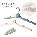 10点セット 折りたたみ 携帯ハンガー 洗濯物干し 省スペース 旅行 出張 キャンプ アウトドア 軽量 コンパクト 持ち運びに便利 3色