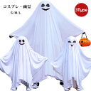 ハロウィン コスチューム 幽霊 仮装 ハロウィンコスプレ衣装 ワンピース 変装用 おばけ マント ドラキュラゴースト 親子 大人 S M L 3タイプ