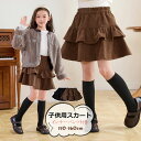 子供服 女の子 スカート 秋冬 インナーパンツ付き キッズ かわいい フリル付き ジュニア ガールズ キュロット ボトムス こども服 幼稚園 小学生 中学生 女...
