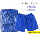 使い捨て トランクス ペーパートランクス 50枚入り 100枚入り 個別包装 ブルー 紙ショーツ 紙パンツ ペーパーショーツ ペーパーパンツ 下着 男女兼用 フ...
