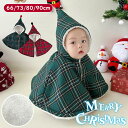 クリスマス マント ベビー あたたかい 裏起毛 かわいい チェック柄 ポンチョ キッズ 子ども クリスマス衣装 赤ちゃん 仮装 女の子 男の子 66 73 80...
