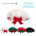 かわいい クリスマス風 ベレー帽 レディース クリスマス 4色 画家帽 リボン トナカイ ツリー サンタクロース クリスマス サンタ コスプレ 赤 グリーン ベージュ 黒 フェルトキャップ 女性用 クリスマス プレゼント ギフト 女の子 学生