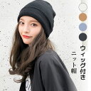 髪付き 帽子 ウィッグ 付き ニット帽 レディース ロング 暖かい 医療用 帽子付き つけ毛 ハーフ 髪の毛 コスプレ イメチェン かつら