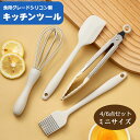 ミニサイズ キッチンツール 4点セット 6点セット キッズ用 料理教室 製菓器具 調理器具 台所用品 耐熱シリコン 食洗機対応 傷つかない 北ヨーロッパ風 ホワ...